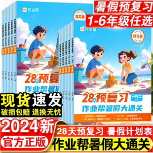 一升二暑假衔接二升三2024 作业帮小学28天暑假预复习大通关语文数学英语一年级二年级三四五六年级下册专项训练书全套作业人教版