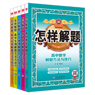 2026新高中怎样解题高中数学英语物理化学生物高一高二三教辅资料高考新教材解题方法与技巧基础知识大全专项训练解题思路教辅书籍