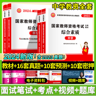 教资中学生2024年中学生教师资格考试下半年中学教师证资格教材保教知识与能力中学证考试综合素质历年真题试卷笔试中学资格证用书
