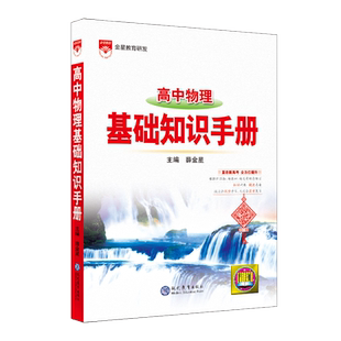 2026版高中物理基础知识手册通用人教版高中知识大全薛金星知识清单手写学霸提分笔记高一高二高三总复习高考最新版教辅辅导资料书