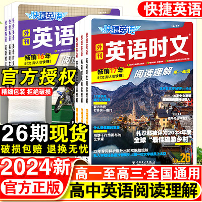 2024快捷英语时文阅读理解高中