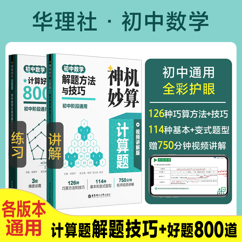 2024神机妙算初中数学计算好题800道解题方法与技巧视频讲解版七八九年级专题训练刷题天天练课后练习辅导华东理工出版社初中通用 书籍/杂志/报纸 中学教辅 原图主图