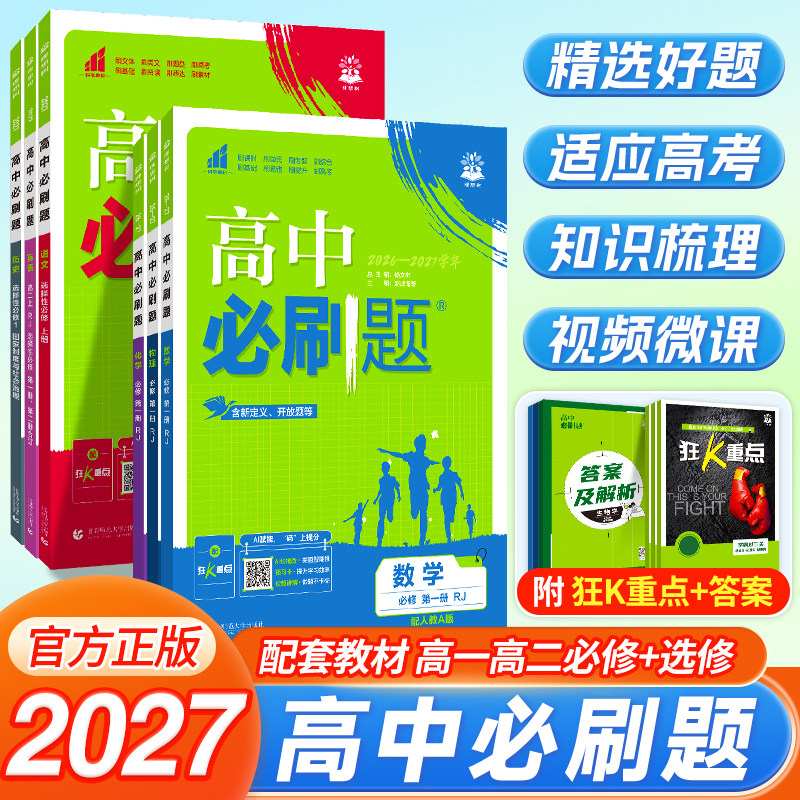 2027高中必刷题数学物理化学生物必修一1二2三人教版高一高二语文英语政治历史地理上册下册新教材选择性练习册教辅资料书狂k重点