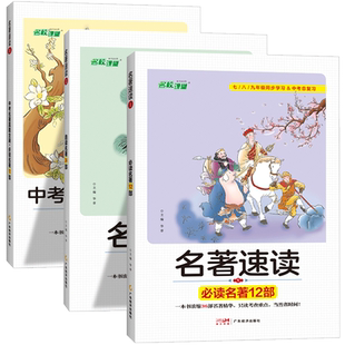 名校课堂名著速读初中生中考必读12本名著导读考点精练七八九年级语文必考名著阅读真题同步教材思维导图精讲专题专项训练书