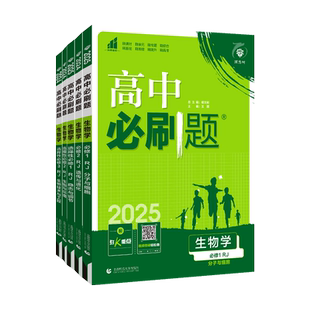 2026新版高中必刷题生物必修一1二2三选择性必修一1二2三人教版高一高二英语上册下册新教材练习册选修复习教辅辅导资料书狂k重点