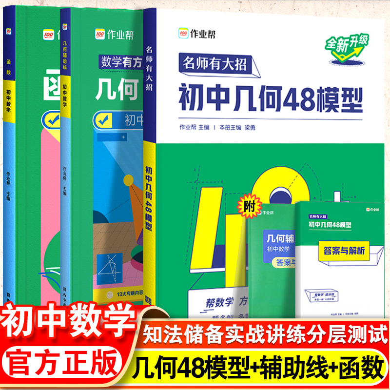 作业帮初中几何48模型中考辅助线数学专题专项训练函数练习题压轴题初中几何辅助线几何模型初一初二初三必刷题七八九年级总复习题 书籍/杂志/报纸 中学教辅 原图主图