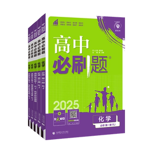 2027新版高中必刷题化学必修一1二2三人教版高一高二上册苏教版新教材练习册选择性必修复习教辅辅导资料书鲁科版狂k重点选修下册