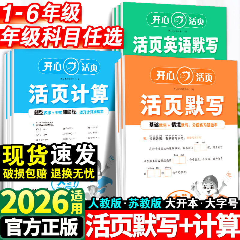 开心活页默写计算天天练一年级二年级三四五六年级下册语文数学英语全套人教版苏教小学同步练习册口算题卡练字帖专项训练能手上册