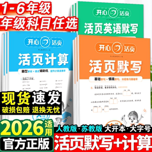 开心活页默写计算天天练一年级二年级三四五六年级下册语文数学英语全套人教版苏教小学同步练习册口算题卡练字帖专项训练能手上册