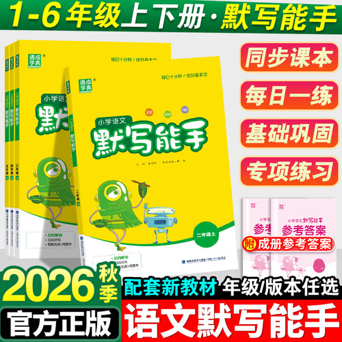 2026秋小学语文默写能手1-6年级