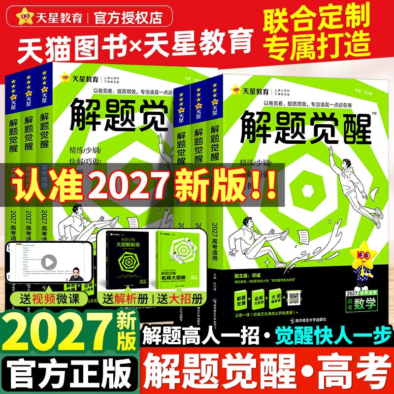 天星教育2027解题觉醒新高考张立翔化学超人数学英语物理跳跳学长政治历史地理试题试卷一轮复习资料李林生物笔记高中石油语文老师