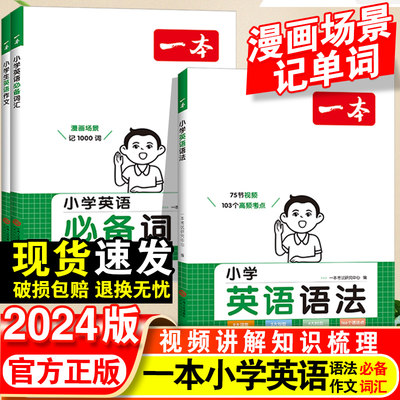 2024一本小学英语语法必备词汇