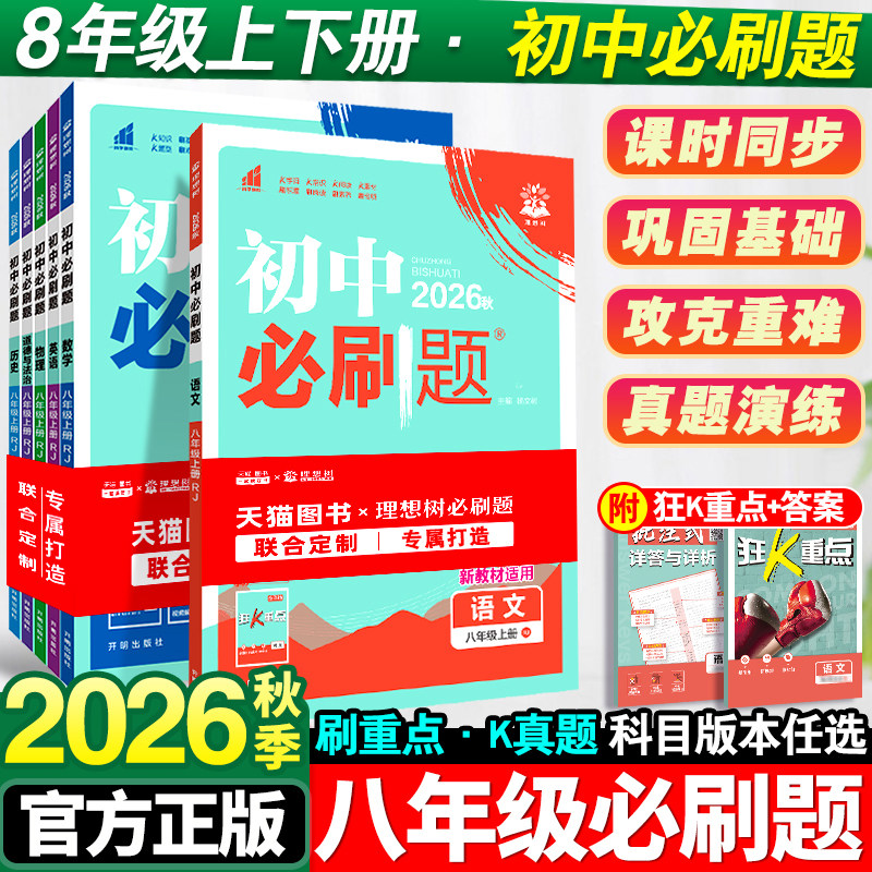 2026秋新版初中必刷题八年级图片