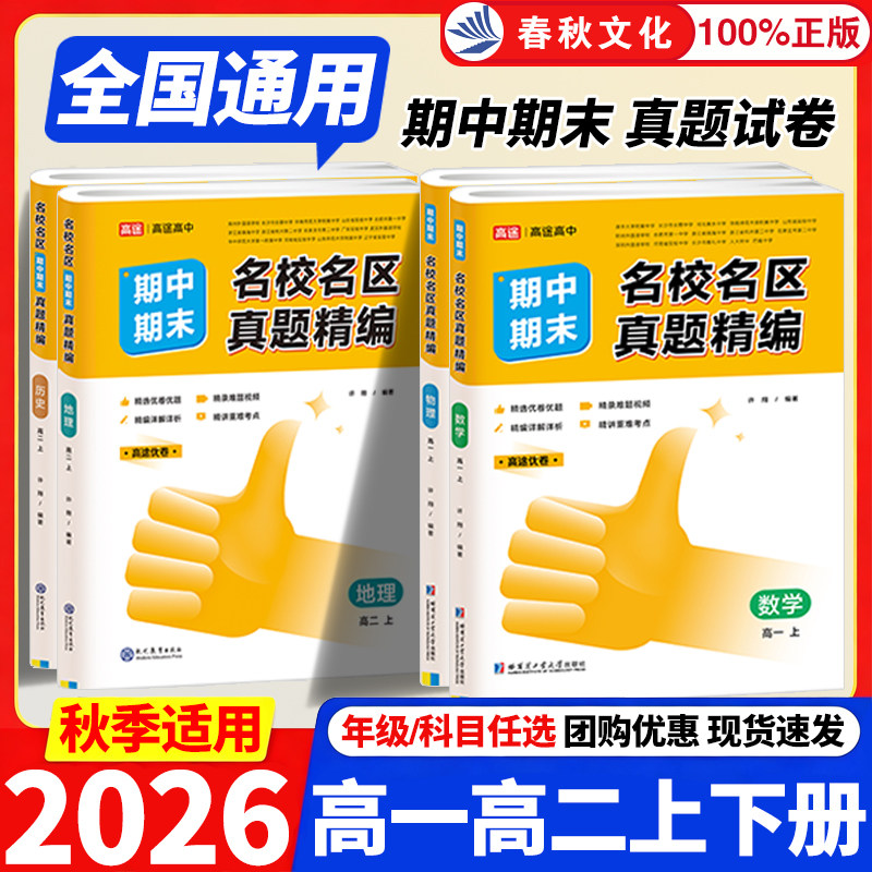 2026秋高途优卷高中期中期末名校名区真题精编语文数学英语物理化学生物真题汇编高一高二上册期末试卷各地期末试卷精选测试卷