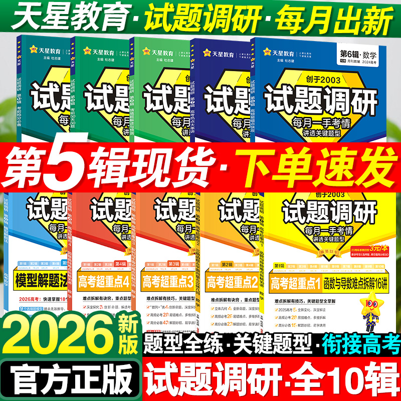 2026新版试题调研1-10辑新高考