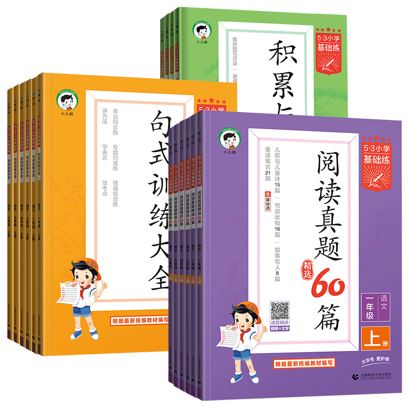 2026春53基础练小学语文阅读真题60篇积累与默写一年级二年级三四五六年级上下册五三句式训练同步英语练习册专项训练复习资料书