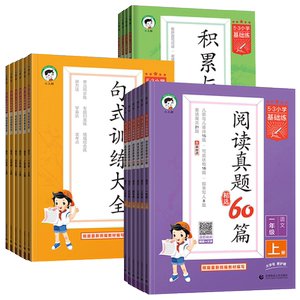 53基础练小学语文阅读真题60篇