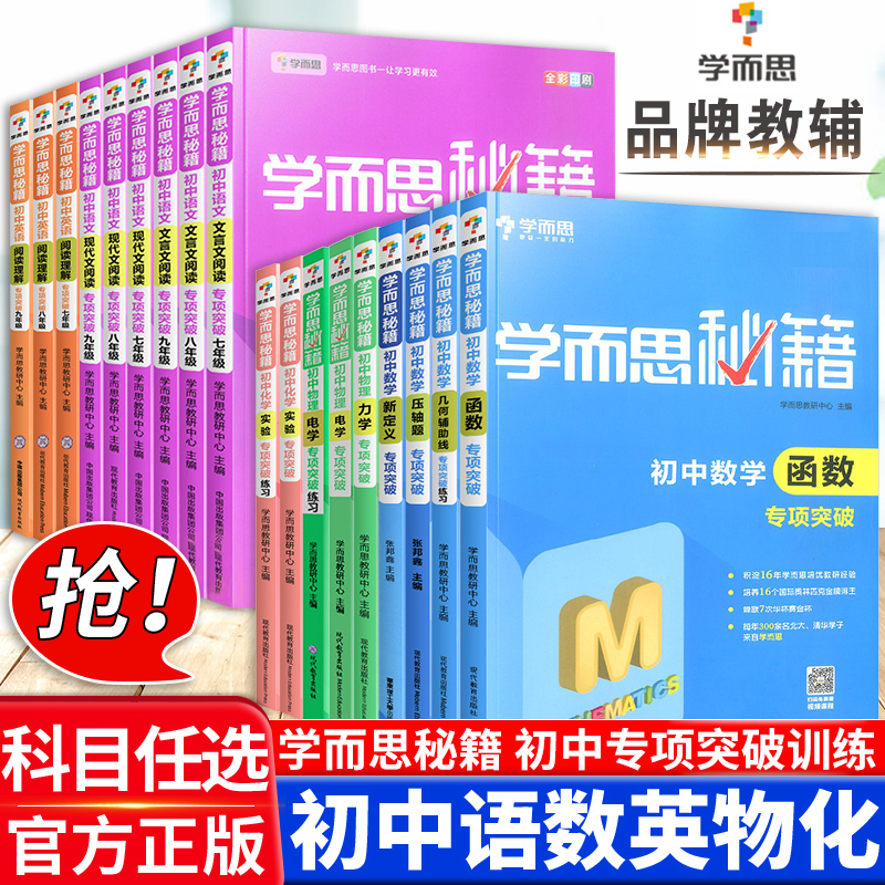 学而思秘籍初中数学函数物理化学专项突破语文现代文文言文阅读专项训练英语阅读理解与完形填空题七八九年级中考总复习辅导资料书 书籍/杂志/报纸 中学教辅 原图主图