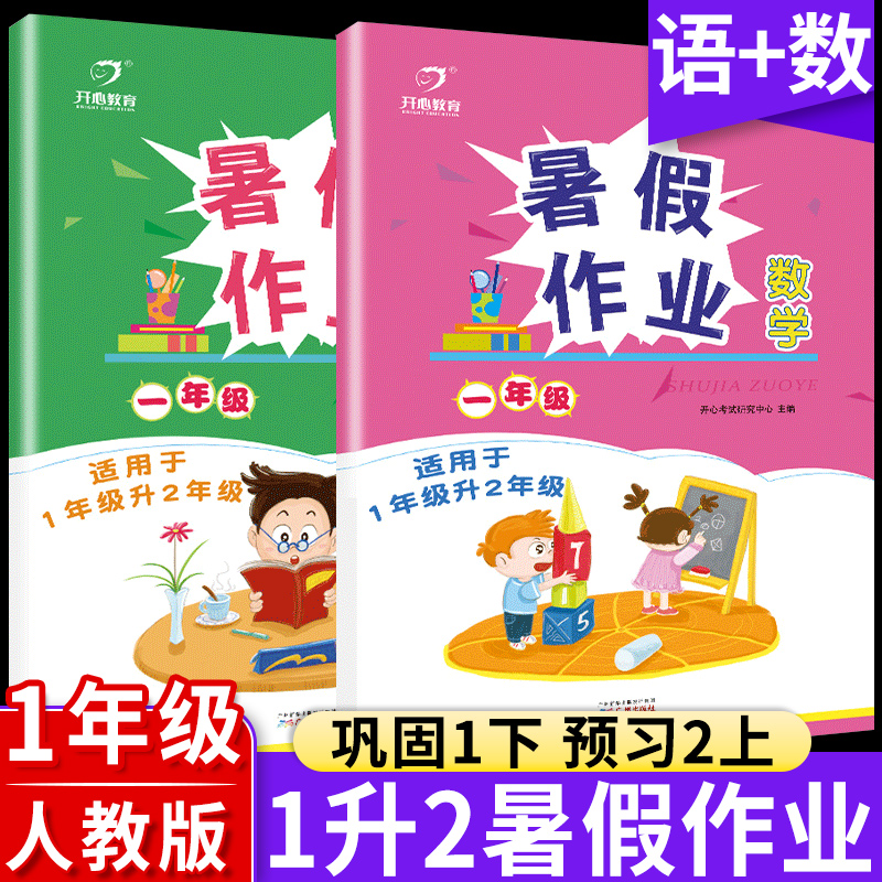 新版人教版一年级暑假作业部编版1年级暑假练习册语文数学全套2本暑假衔接一升二快乐假期一年级下册暑假昨业综合培优练题本