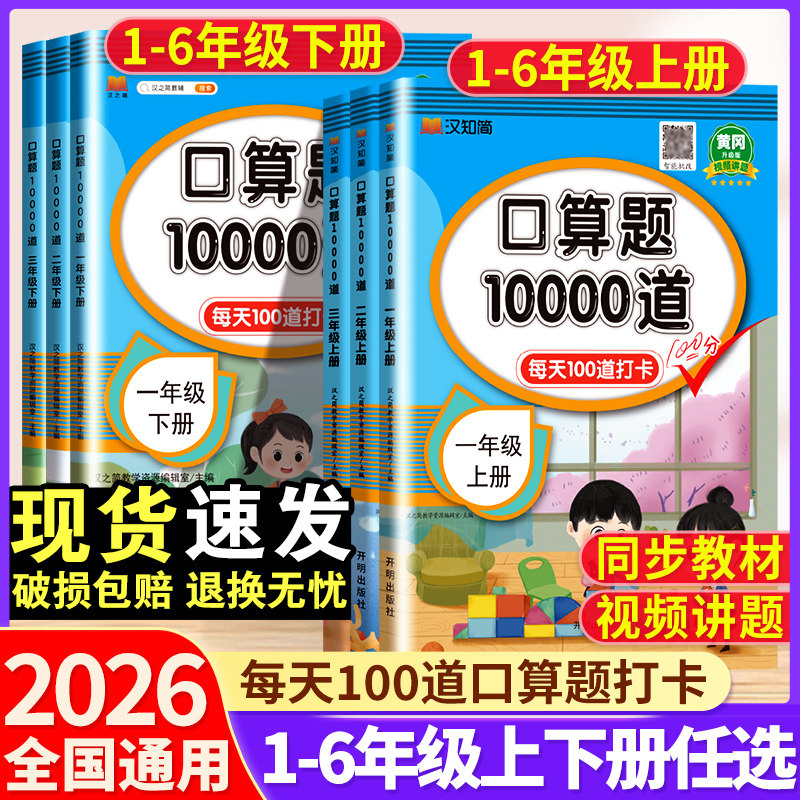 2026新小学口算题10000道一年级二年级三四五六年级下册人教版口算天天练竖式计算大通关小学生数学思维专项强化训练每天一练上册