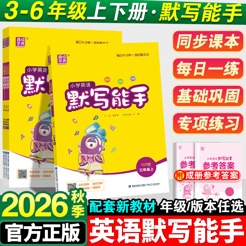 小学英语默写能手一年级二年级三四五六年级上册人教版苏教译林全套小学生英语同步练习册阅读理解专项强化训练听力能手下册资料书