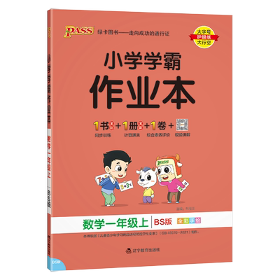 学霸作业本一年级数学上册北师