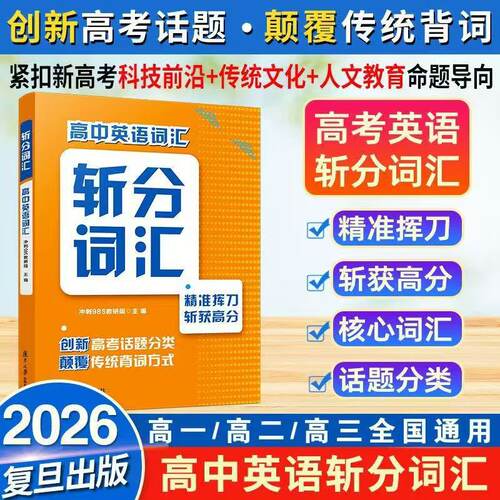 2026斩分词汇高中英语词汇