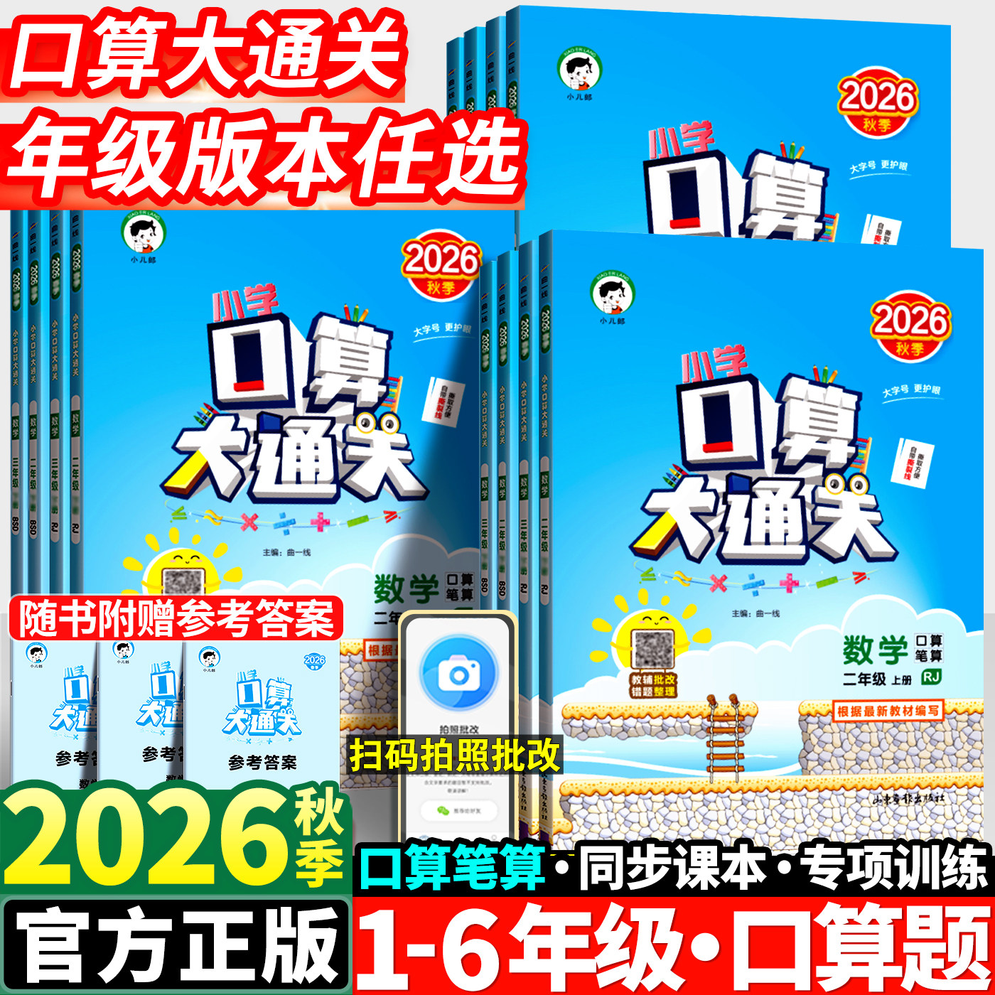2026秋53口算大通关一年级二年级三四五六年级上册数学人教版小学思维训练同步练习册口算速算计算天天练每天100道口算题卡下册