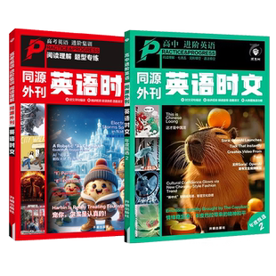 2026高中英语时文同源外刊阅读理解高考真题第6辑高一二三英语完形填空专项练习讲解译文音频词汇精讲词汇语法填空初中七八九年级