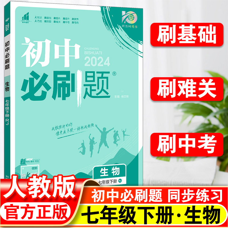 初中必刷题七年级下册生物人教版