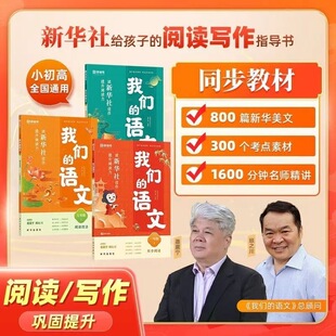 猿辅导我们的语文猿辅导新华社 小学一二三四五六年级上册给孩子的阅读写作指导书 提升阅读力初中高中语文阅读技法写作技法作文