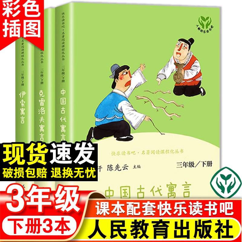 中国古代寓言三年级快乐读书吧