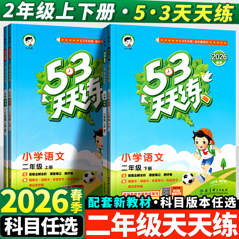 2026春新版53天天练二年级下册语文数学人教版苏教版北师同步训练小学2年级五三5.3练习册试卷测试卷必刷题一课一练上册辅导资料书