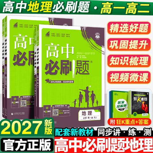 2027新版高中必刷题地理