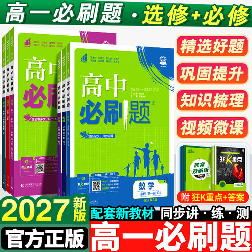 2027新版高一必刷题全套