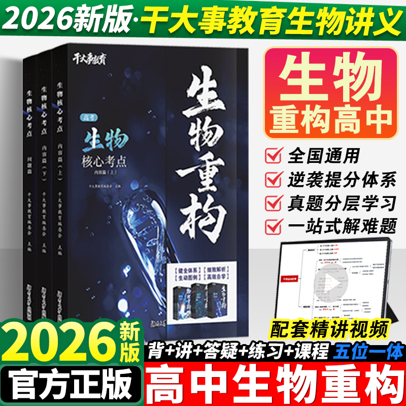 2026干大事教育生物重构讲义高中