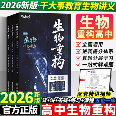 2026干大事教育生物重构讲义高中