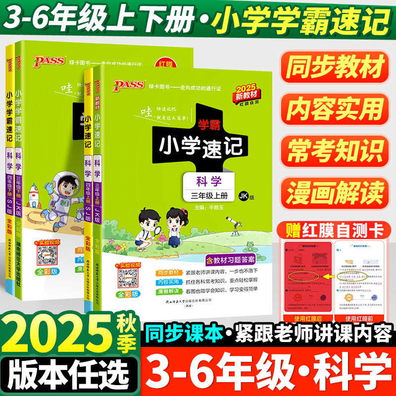 小学学霸速记科学教科版苏教版