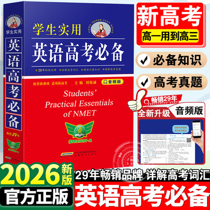 2026新版英语高考必备学生实用高中英语词典刘锐诚词典英汉字典2025必背单词3500词语法词汇手册工具书高一高二高三总复习资料大全