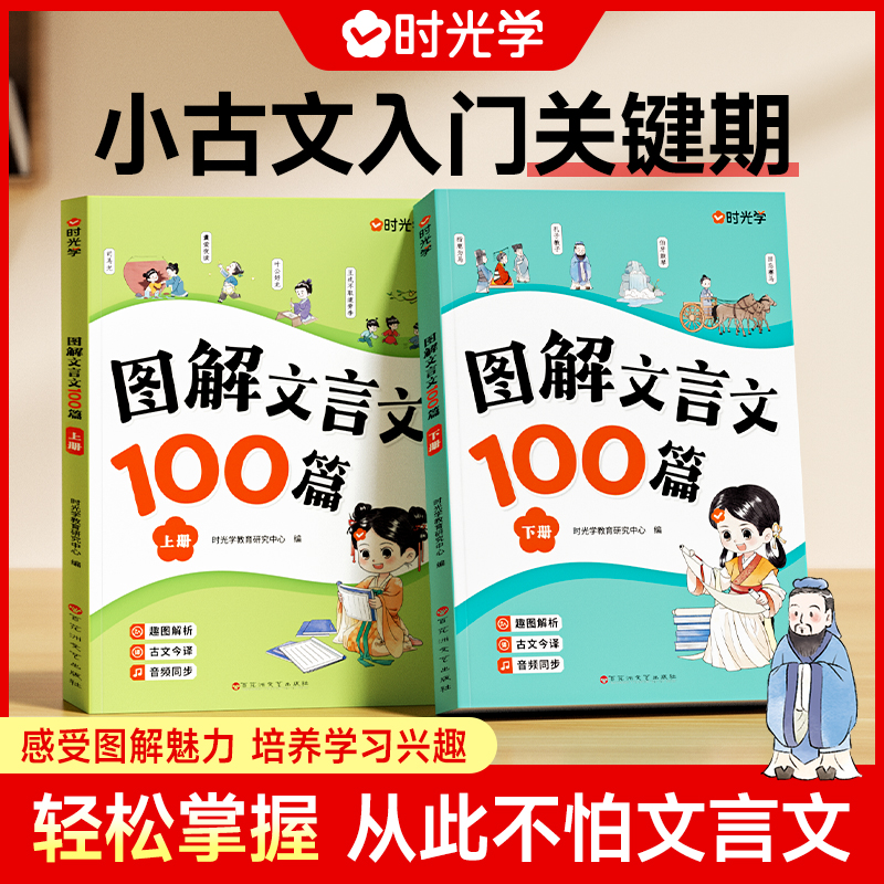 【时光学】图解文言文100篇