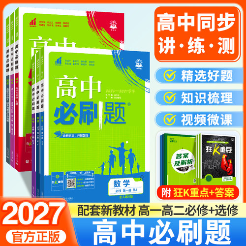 2027高中必刷题高一高二