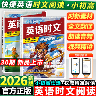 2026快捷英语时文阅读小学版小升初30期