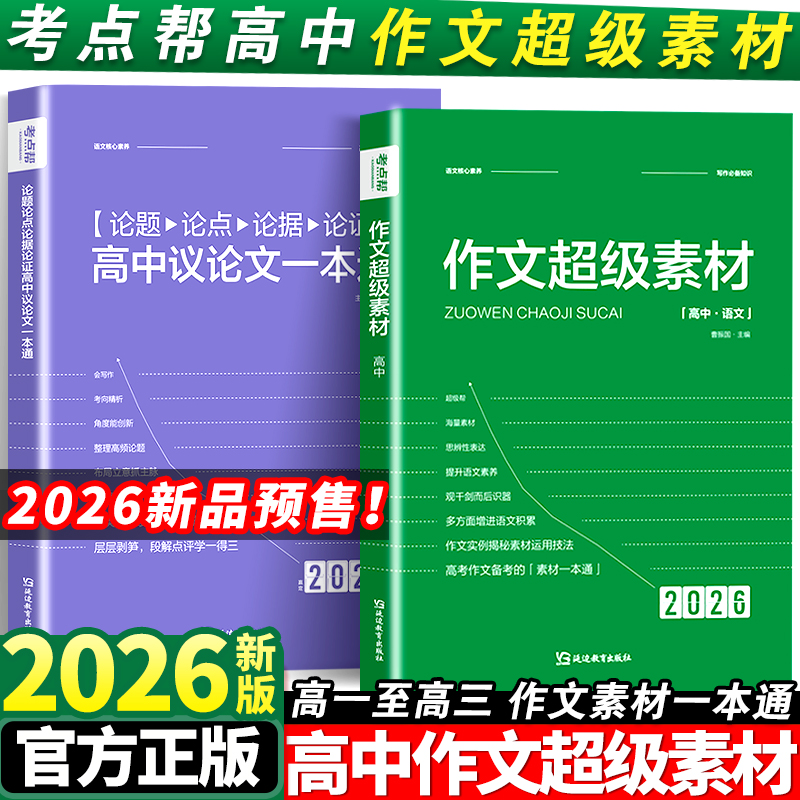 2026新版考点帮作文超级素材高考
