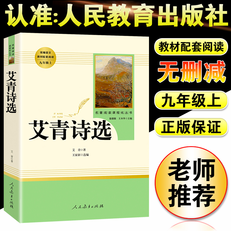 艾青诗选正版原著诗集九年级上册必读人民教育出版社完整版9年级课外书阅读文学诗歌统编语文初中读物书籍和水浒传初中生人教版 书籍/杂志/报纸 世界名著 原图主图