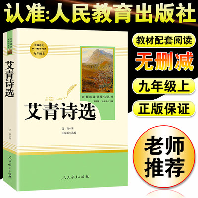 艾青诗选正版原著诗集九年级上册