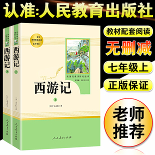 7七年级上册必读书人教版 西游记原著正版 全套初一必读古典四大名著文言文课外阅读书籍初中生青少年版 社 无删减完整版 人民教育出版