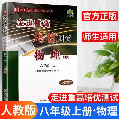 新版走进重高培优测试物理八年级