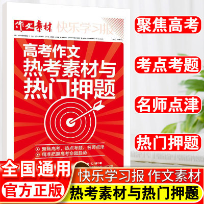 新版2024高考作文热考素材与热门押题高考版热点与素材技法与指导 高考时政热点社会热点名报名刊时评特别关注高考语文作文素材书