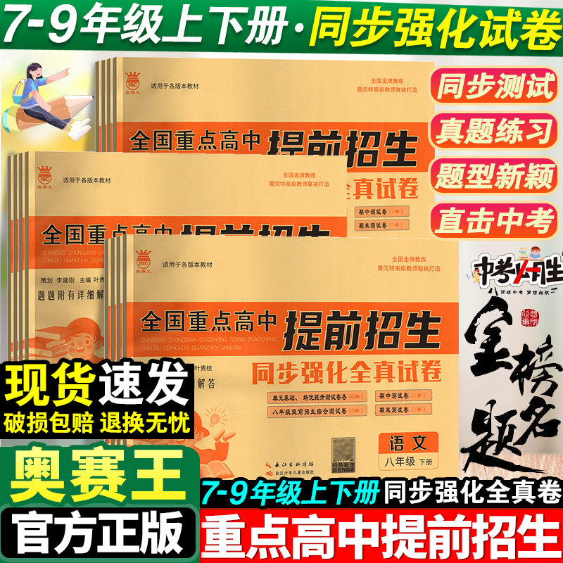 全国重点高中提前招生考试全真试卷数学语文英语物理试题化学初升高必刷题初中历年自主招生中考模拟试卷七八九年级下上册真题考卷