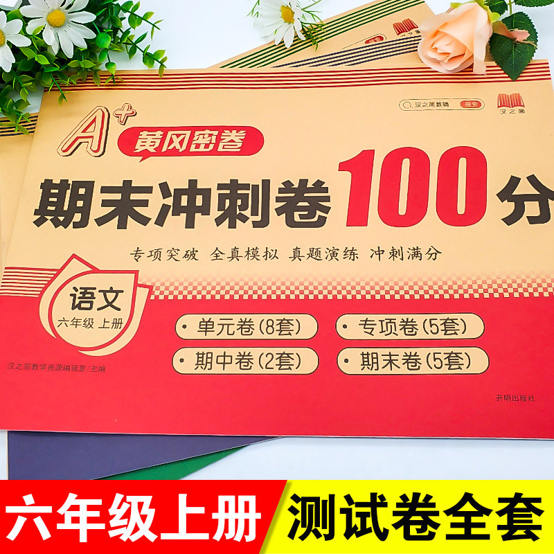 六年级上册语文数学英语试卷测试卷全套人教版小学6上同步练习册专项训练上学期单元检测小学生期末冲刺100分考试试卷复习资料书,书籍/杂志/报纸,小学教辅,淘宝优惠券,粉丝福利购,淘宝优惠卷
